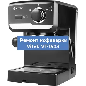 Чистка кофемашины Vitek VT-1503 от кофейных масел в Екатеринбурге